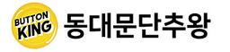 동대문단추왕