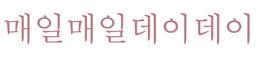매일매일데이데이