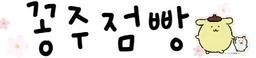 꽁주점빵