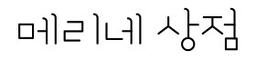 메리네상점