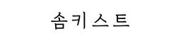 솜키스트