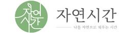 자연시간