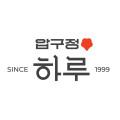 압구정하루