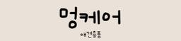 멍케어