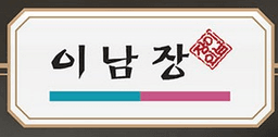 이남장