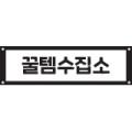 꿀템수집소