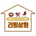 리빙상회
