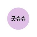 굿슈슈