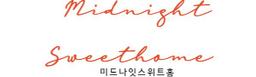 미드나잇스위트홈