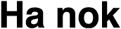 하녹