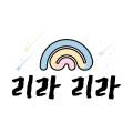 리라리라