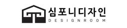 심포니디자인