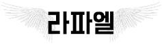 라파엘