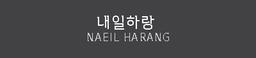 내일하랑