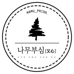 나무부심[父心]