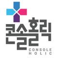 콘솔홀릭
