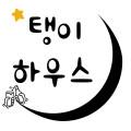 탱이하우스