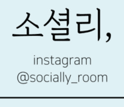 소셜리