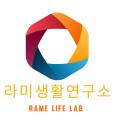 라미생활연구소