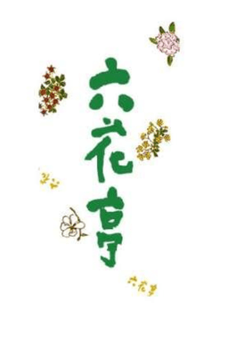육화정 
