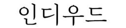 인디우드