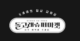 돌고래슈퍼마켓