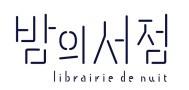 밤의서점