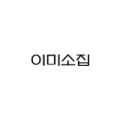 이미소집