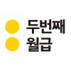 두번째월급