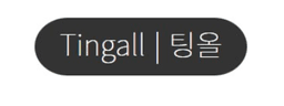 팅올 