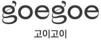 고이고이 GOEGOE