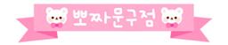 뽀짜문구점