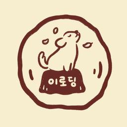 이로딩