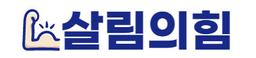 살림의힘
