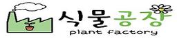 식물 공장