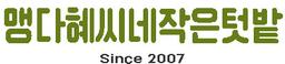 맹다혜씨네 작은 텃밭