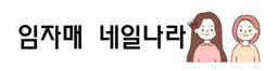 임자매네일나라