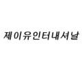 제이유인터내셔날