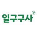 일구구사
