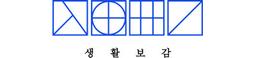 생활보감