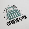 여행필수템