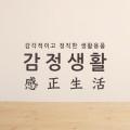 감정생활
