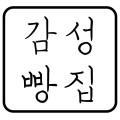감성빵집