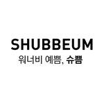 슈쁨