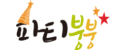파티붕붕