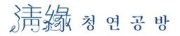 청연 공방