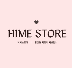 히메스토어 