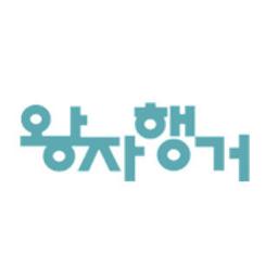 왕자행거
