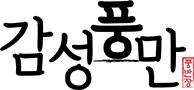 감성풍만