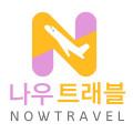 나우트래블
